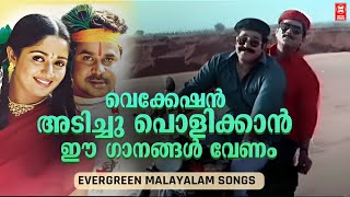 വെക്കേഷൻ അടിച്ചു പൊളിക്കാൻ ഈ ഗാനങ്ങൾ വേണം | Superhit Malyalam Songs