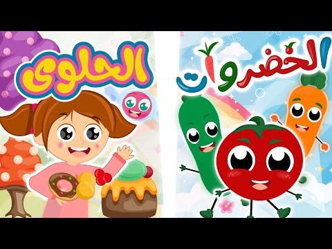 الحلوى _ الخضراوات | أغاني الطعام المضر والطعام الصحي من قناة توتي