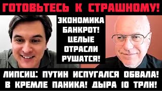 Липсиц: ОБРУШЕНИЕ НАЧАЛОСЬ! ПУТИН БОИТСЯ ОБВАЛА! БЮДЖЕТ РУШИТСЯ: ВКЛАДЫ УКРАДУТ. ДОЛЛАР УЖЕ 86 РУБ!