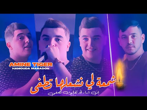 Cheb Amine Tiger 2025 Ft Hamouda Maradon [ Cham3a Li Nech3alha Tetfa _ الشمعة لي نشعلها تطفى ]