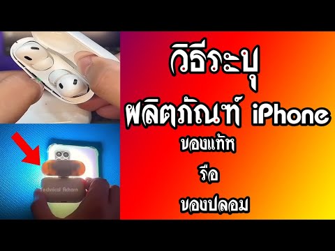 วิธีระบุ ผลิตภัณฑ์ iPhon ของแท้หรือของปลอม