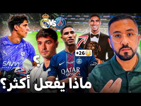 كيف أنقذ حكيمي باريس من الخسارة ؟ جائزة أفضل حارس لبونو؟ قمة الريال وباريس🔥