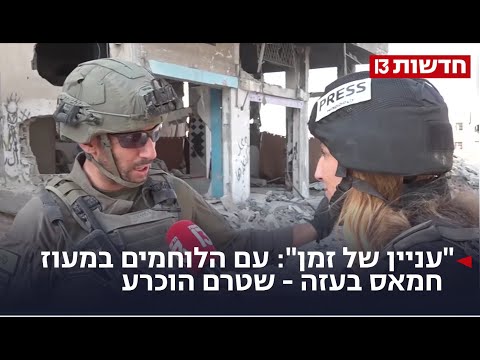 "עניין של זמן": עם הלוחמים במעוז חמאס בעזה - שטרם הוכרע