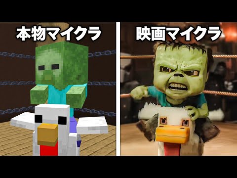 映画のマイクラ vs 本物のマイクラ🎬✨💨【マインクラフト/ザ・ムービー】【まいくら・マインクラフト】