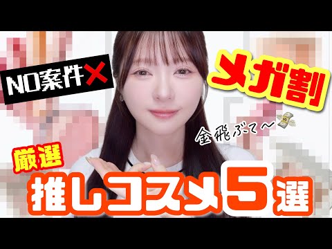 【厳選】メガ割でお金ふっ飛ぶ女のコスメレビュー！NO案件🙅‍♀️【Qoo10】