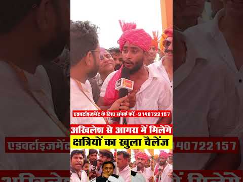 Akhilesh Yadav कब आ रहे हैं Agra देख लेंगे Rakt Swabhiman Sammelan के बाद Kshatriya क्रोध भड़का