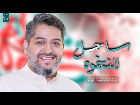 || ساحل النخوه || الرادود سيد محمد الحسيني