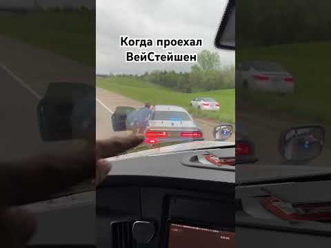 Проехал вейстешен на трак в сша и попал в погоню