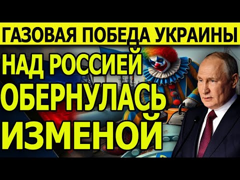 Срочно! Посмотрите и ахните! Газовая победа Украины над Россией обернулась изменой!