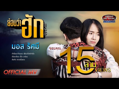 ย้อนว่าฮัก(อิหน้าโง่) -  มอส รัศมี [ Official MV ]