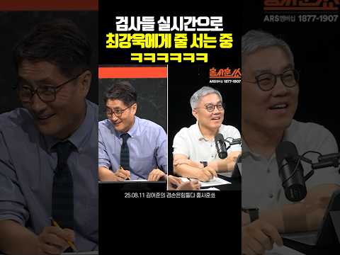 사면된 최강욱에게 실시간으로 전화하는 검사들