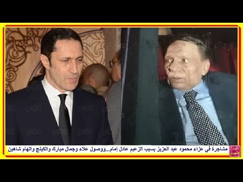 مشاجرة في عزاء محمود عبد العزيز بسبب الزعيم عادل إمام...ووصول علاء وجمال مبارك والكينج والهام شاهين