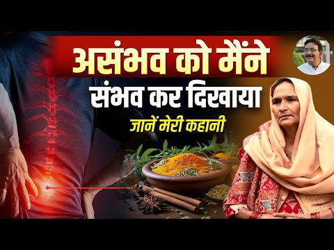 असंभव को मैंने संभव कर दिखाया। ... जानें मेरी कहानी_Hakim Suleman Khan |Back pain | Knee Pain