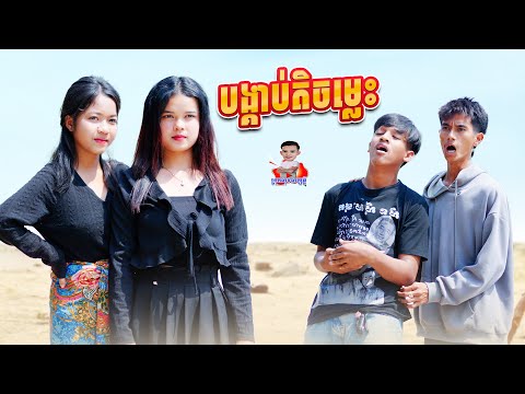 បង្គាប់តិចម្លេះ 😂 By ទឹកដោះគោរជូរសាច់ដូង FaFa