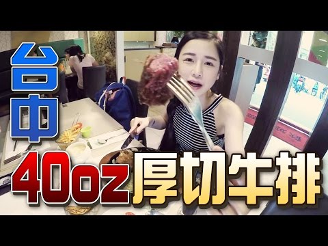 【千千】台中牛排大叔  40oz 牛排餐 40oz STEAK