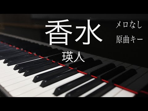 【ピアノ伴奏（カラオケ）高音質】歌詞あり♫香水/瑛人　原曲キー　メロなし