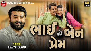Devayat Khavad || ભાઈ બેન નો પ્રેમ નવી જ વાત New Video આ વાત રડાવી દેશે || Karun Prasang 2025