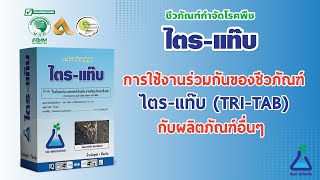 ชีวภัณฑ์ไตร-แท๊บใช้ร่วมกับสารต่างๆอย่างไร I TAB Innovation