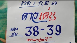 ดาวเด่น 1 ก.ย. 2568