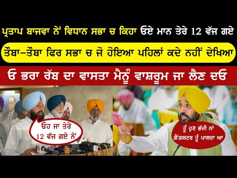 ਵਿਧਾਨ ਸਭ ਚ ਬਾਜਵਾ ਨੇ CM ਮਾਨ ਨੂੰ ਕਿਹਾ ਤੇਰੇ 12 ਵੱਜ ਗਏ | ਫਿਰ ਜੋ ਹੋਇਆ ਉਹ ਪਹਿਲਾ ਕਦੇ ਨੀ ਹੋਇਆ | Punjab News