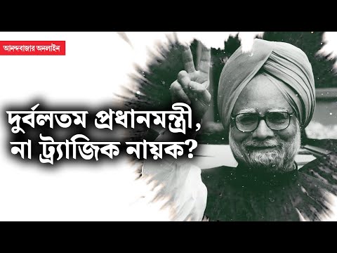 Manmohan Singh । মনমোহন সিংহ, এক ছকভাঙা জীবন