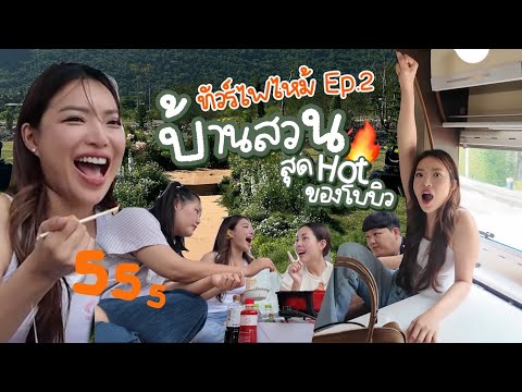 ทัวร์ไฟไหม้EP.02ขับรถบ้านบุกบ้านสวนสุดHotของโบบิว🚌🔥NOBLUK