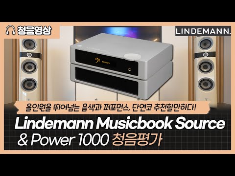 (KOREAN) [청음영상]올인원을 뛰어넘는 음색과 퍼포먼스, 단연코 추천할만하다! Lindemann Musicbook Source & Power 1000 청음평가.