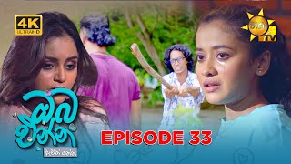 Oba Enna Awith Yanna - ඔබ එන්න ඇවිත් යන්න | Episode 33 | 2025-09-20 | Hiru TV