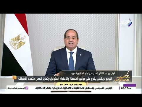 كلمة الرئيس عبد الفتاح السيسي التاريخية أمام قمة بريكس الاستثنائية