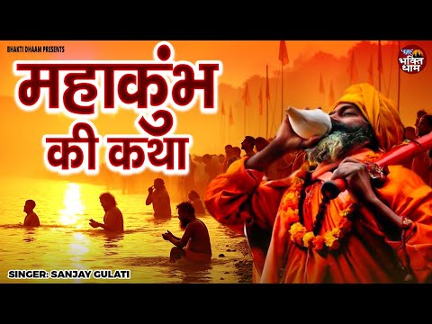 महा कुम्भ की कथा || Maha Kumbh Ki Katha || Sanjay Gulati || Maha Kumbh Katha 2025 || Kumbh Mela