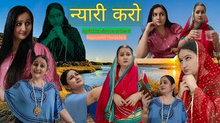बहु ने लिया फैसला अलग होने का/जींस पहनना है मुझे/rajsthani hariyanvi comedy✅मारवाड़ी कॉमेडी,hanishka