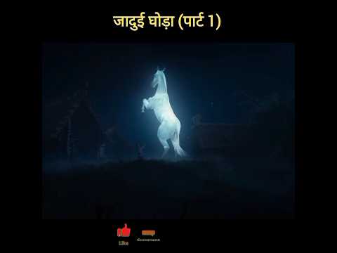 जादुई घोड़ा(पार्ट1)#shorts#moviexplain#horse@Nikkikhan