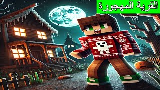 #فلم_ماين_كرافت : ذهبت إلى القرية المهجورة المرعبة !