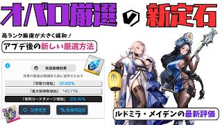 【NIKKE】オバロ厳選に大きな変化！アプデ後のオバロ方法の紹介＋復刻ガチャは引くべき？ルドミラ・メイデンの最新評価【ニケ】
