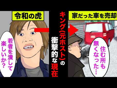ホストのキング(本田裕典)の現在が衝撃的！車中生活していた車も無くなり…【アニメ】【漫画】【実話】
