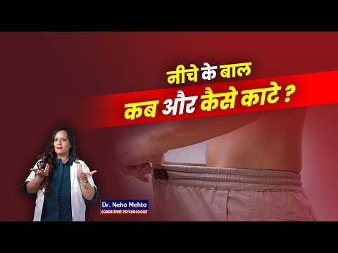 नीचे के बाल काटने का सही तरीका और Best Product ! Dr. Neha Mehta