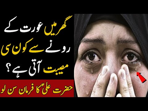 Ghar Main Aurat Ka Ronay Sa Kon Si Musibat Ati ha | حضرت علی کا فرمان سن لو | ilm Ki Baat