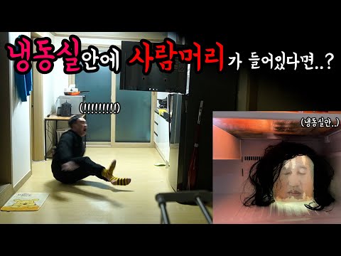 [공포] 냉동실안에 사람머리가 들어있다면..?