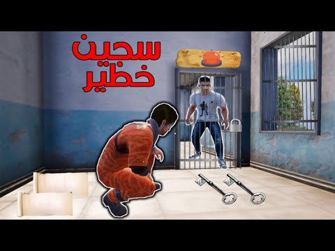 فلم ببجي موبايل : ساعدت صديقي في الهروب من السجن !!؟ 🔥😱