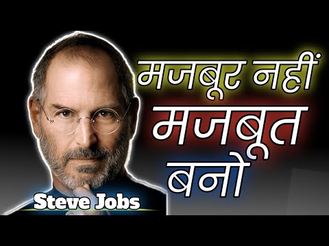 Best motivational video || मजबूर नहीं मजबूत बनो  || powerful motivational video BY - Steve Jobs