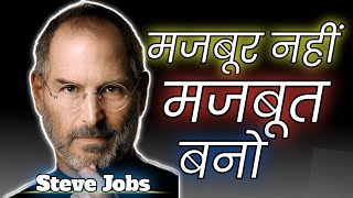 Best motivational video || मजबूर नहीं मजबूत बनो  || powerful motivational video BY - Steve Jobs
