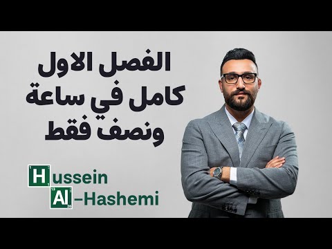 مراجعة الفصل الاول كامل في ساعة ونصف فقط