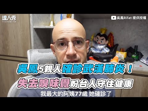 【吳鳳5親人確診武漢肺炎！失去嗅味覺盼台人守住健康】｜@吳鳳Rifat