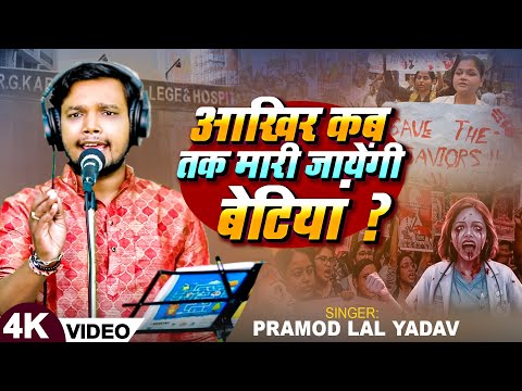 #Video | आखिर कब तक मारी जायेंगी बेटियां ? - #कोलकाता कांड | #Pramod Lal Banarasi | Bhojpuri Birha