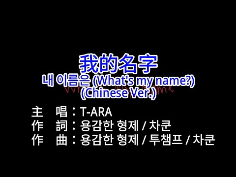 【KTV カラオケ 노래방 導唱字幕】我的名字 내 이름은 (What’s my name-Chinese Ver.)-T-ARA