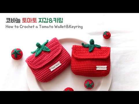 🍅코바늘 토마토 지갑 만들기⎟토마토 키링 🍅 Crochet Tomato Cute & Easy Tutorial