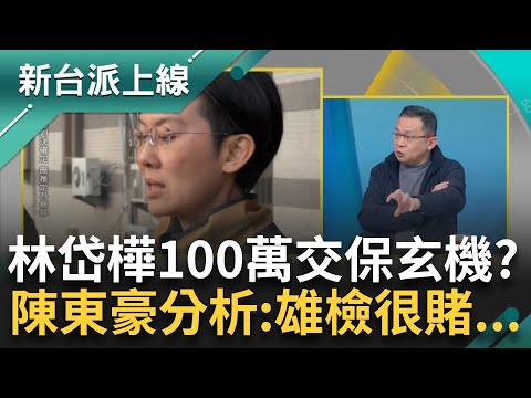 李正皓：我以為我很懂政治 結果起床被打臉！ 林岱樺裁定100萬交保 陳東豪直言雄檢"這把賭很大" 傳請妥"百張搜索票"卻緩辦林岱樺？｜李正皓 主持｜【新台派上線 精彩】2025021｜三立新聞台