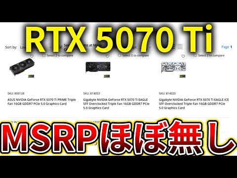 NVIDIA GeForce RTX 5070 Tiが販売開始されるもMSRPモデルがほとんど無し