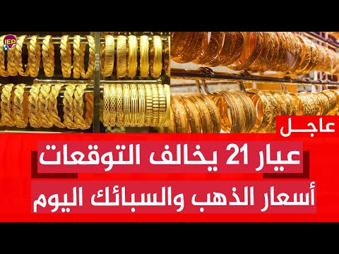 عيار 21 يخالف التوقعات | أسعار الذهب والسبائك اليوم بالصاغة