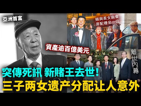 新賭王過世！ 95歲首富突傳死訊！過世時仍未退休，頻與美女優惠原配穩坐一位，三子兩女遺產分配讓人意外！#港圈日報